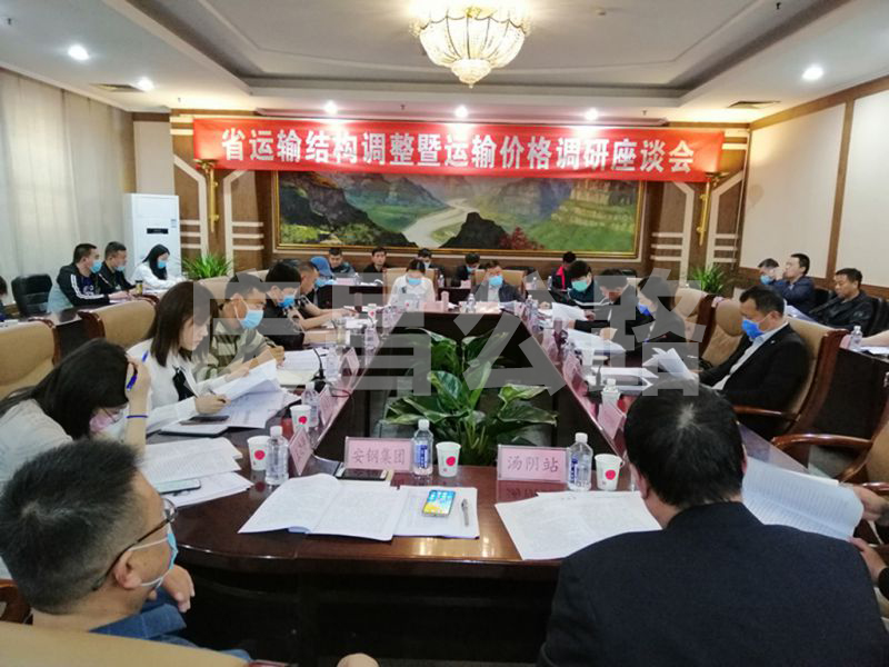 省運輸結構調(diào)整暨運輸價格調(diào)研會在安陽舉行